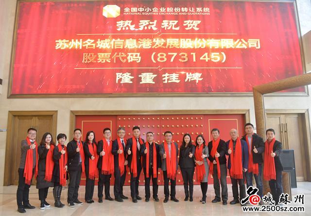 名城苏州挂牌新三板 开启互联网信息服务新征程
