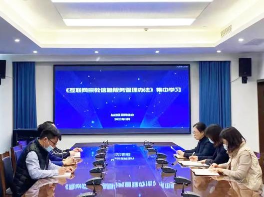 丛台区多措并举 扎实推进《互联网宗教信息服务管理办法》学习宣传见行见效