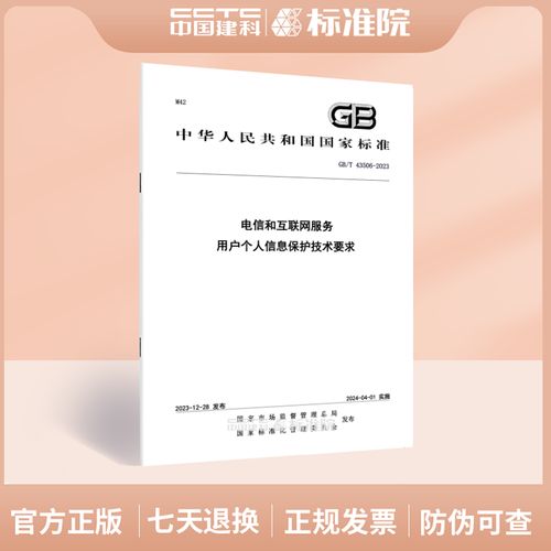 2023电信和互联网服务 用户个人信息保护技术要求