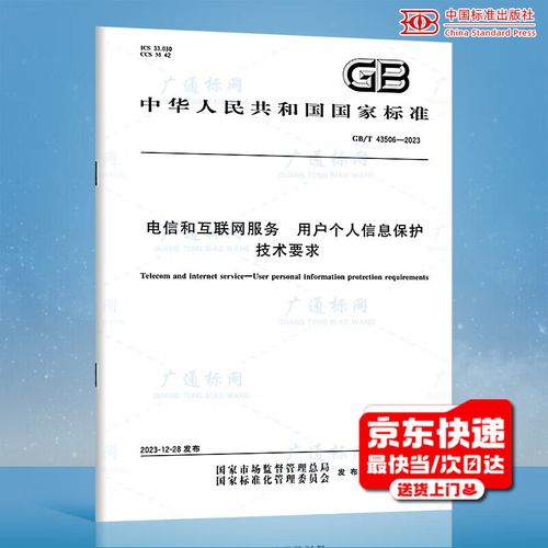 2023 电信和互联网服务 用户个人信息保护技术要求