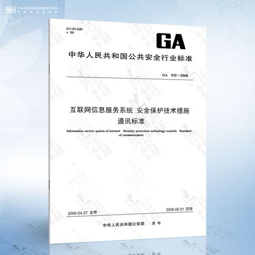 ga 612-2006 互联网信息服务系统 安全保护技术措施 通讯标准